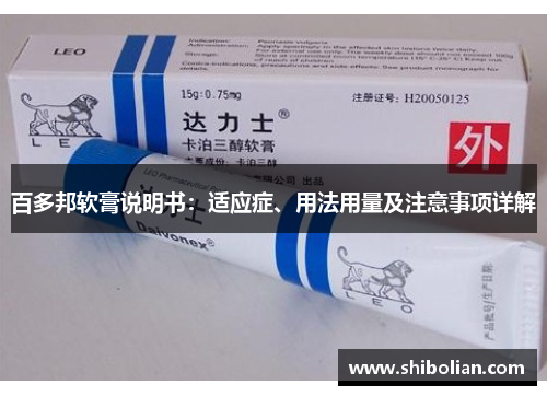 百多邦软膏说明书：适应症、用法用量及注意事项详解