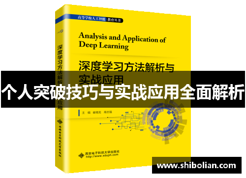 个人突破技巧与实战应用全面解析 个人突破技巧与实战应用全面解析