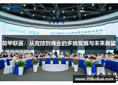 荷甲联赛：从竞技到商业的多维发展与未来展望