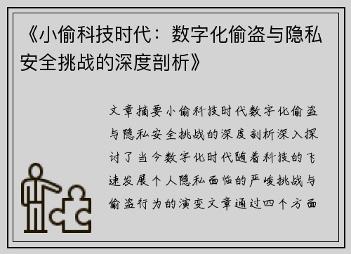 《小偷科技时代：数字化偷盗与隐私安全挑战的深度剖析》