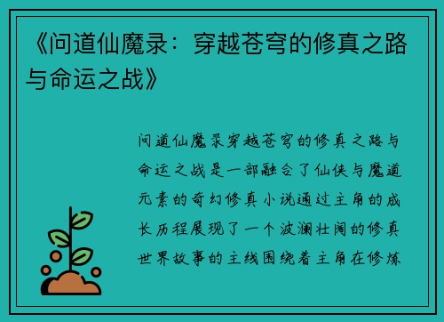《问道仙魔录：穿越苍穹的修真之路与命运之战》