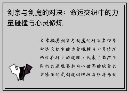 剑宗与剑魔的对决：命运交织中的力量碰撞与心灵修炼